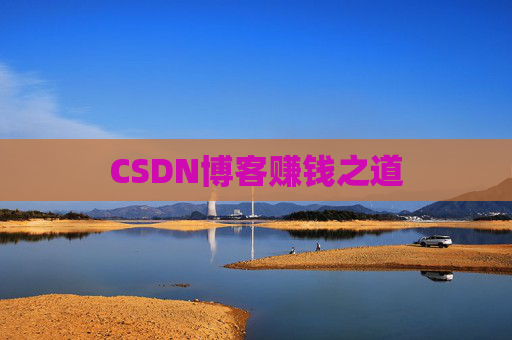 CSDN博客赚钱之道