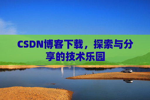 CSDN博客下载，探索与分享的技术乐园