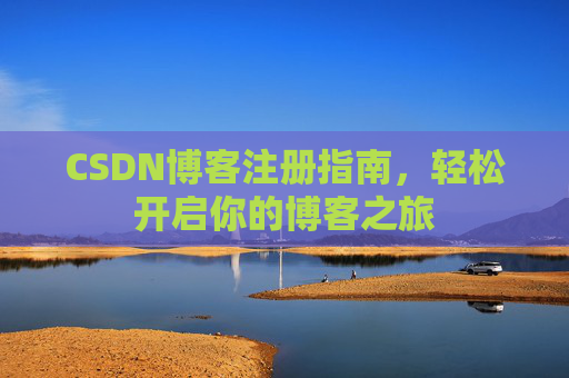 CSDN博客注册指南，轻松开启你的博客之旅